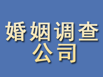 东西湖婚姻调查公司